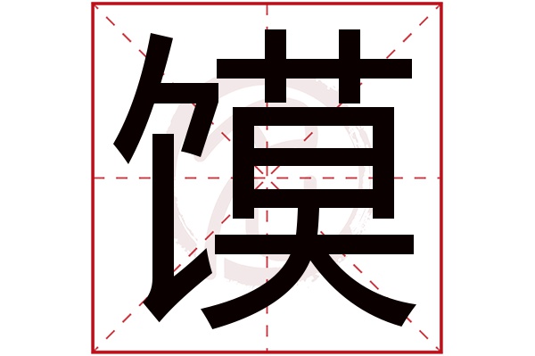 馍字