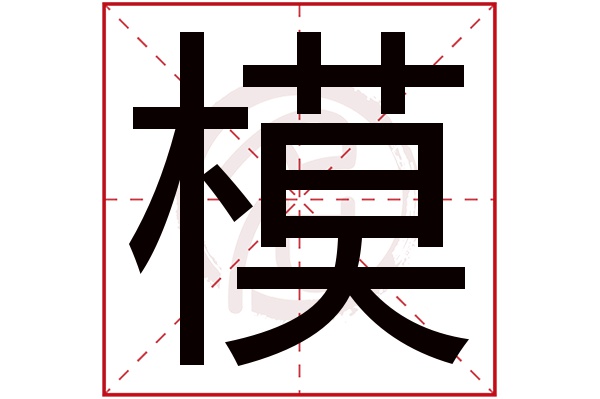 模字