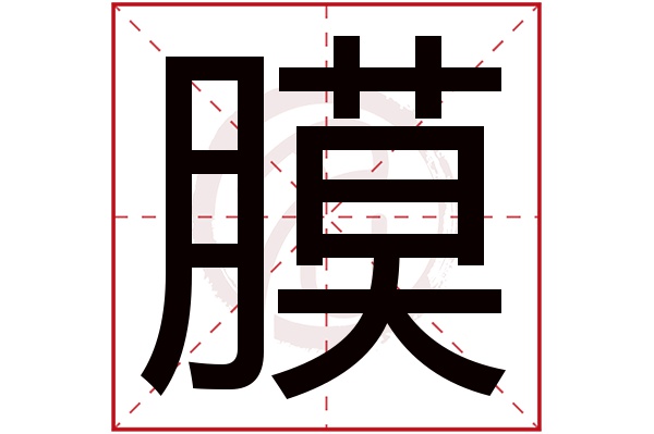 膜字