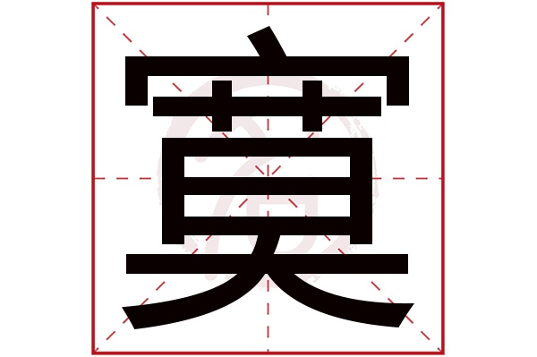 寞字