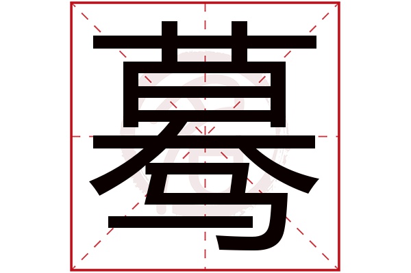 蓦字