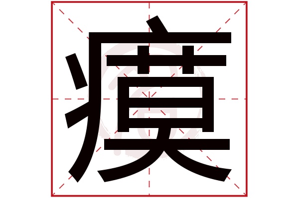 瘼字