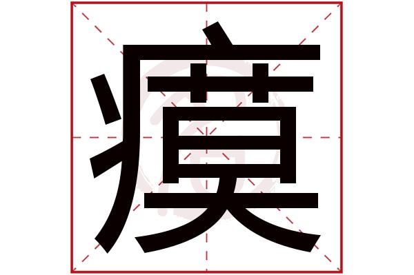 瘼字