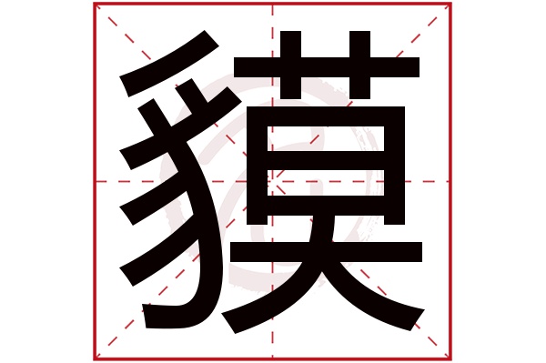 貘字