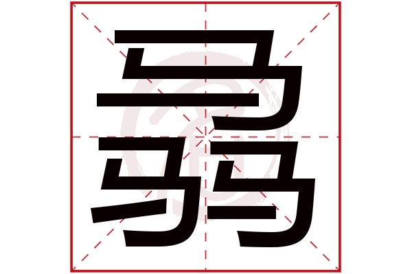 骉字