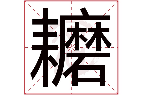 耱字