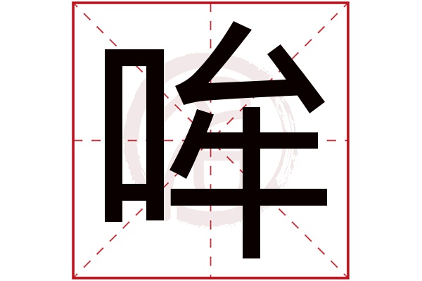 哞字