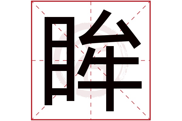 眸字