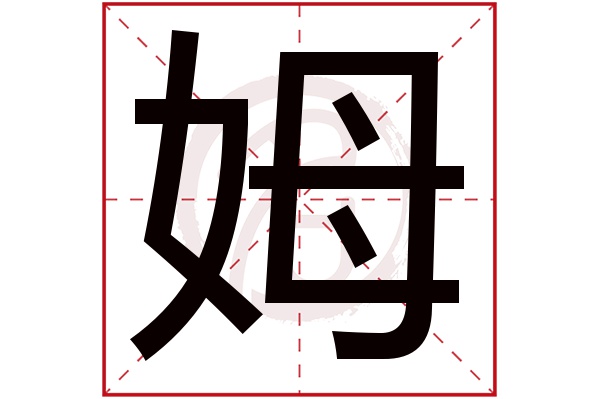 姆字