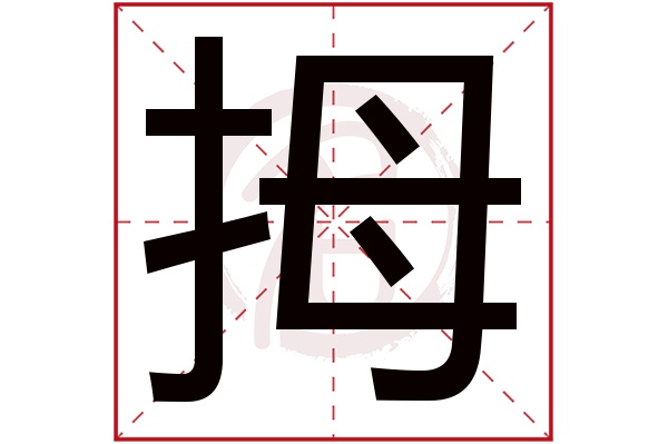 拇字