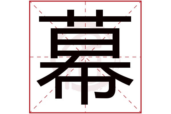 幕字