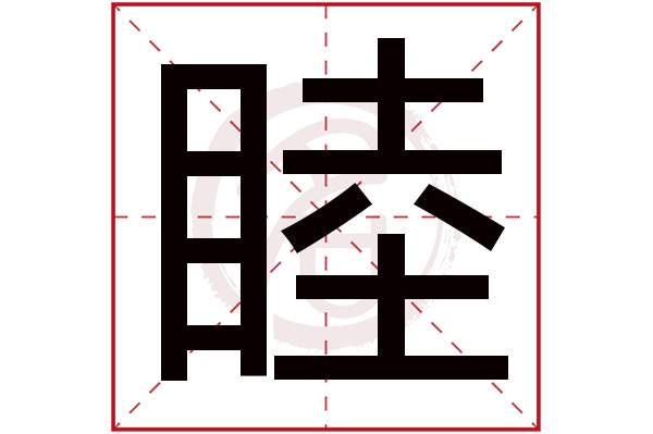 睦字