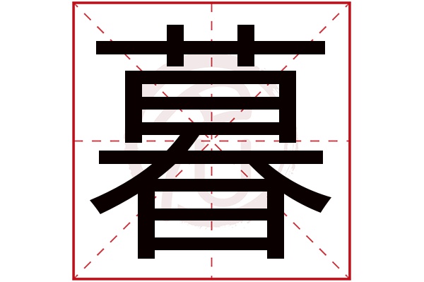 暮字