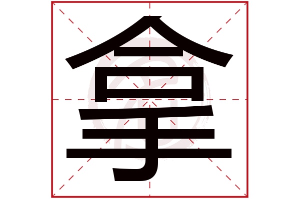 拿字