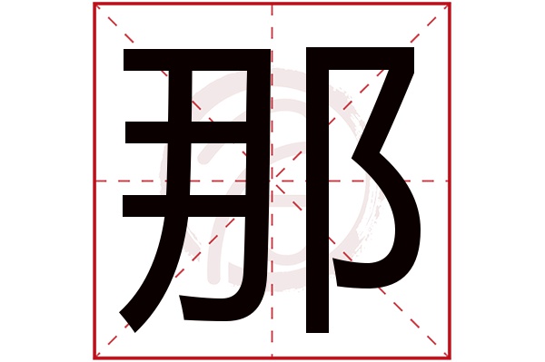 那字