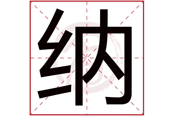 纳字