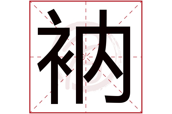 衲字