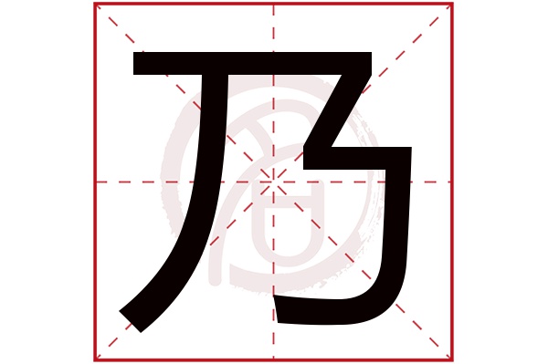 乃字