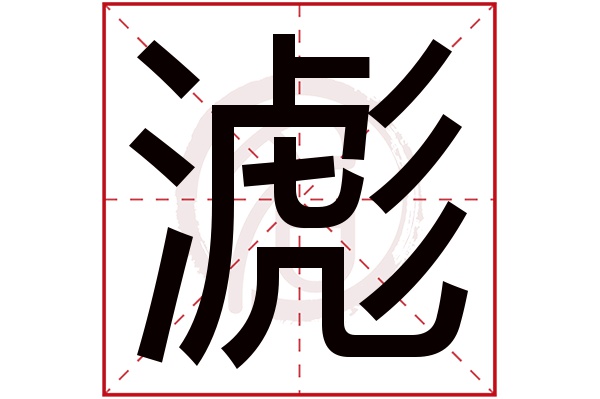 滮字