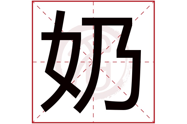 奶字