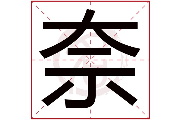 奈字