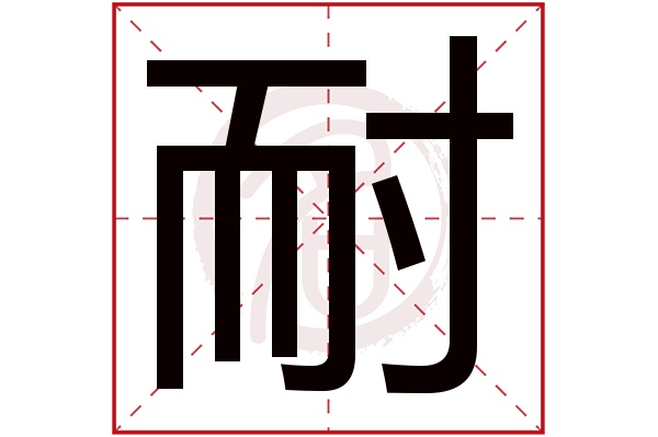 耐字