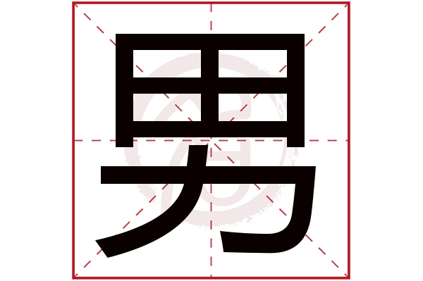 男字