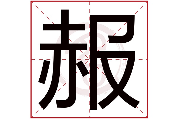 赧字