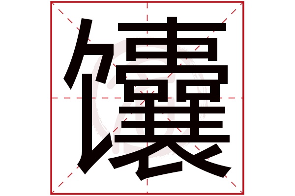 馕字