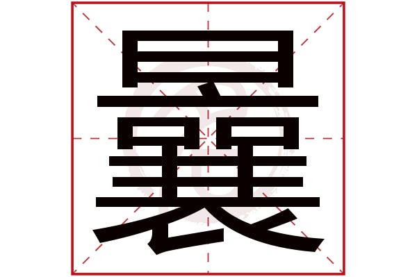 曩字