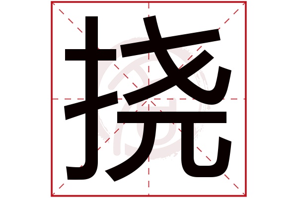 挠字