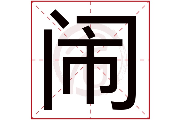 闹字