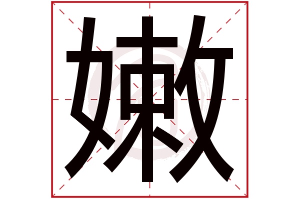 嫩字