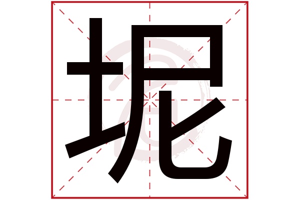 坭字