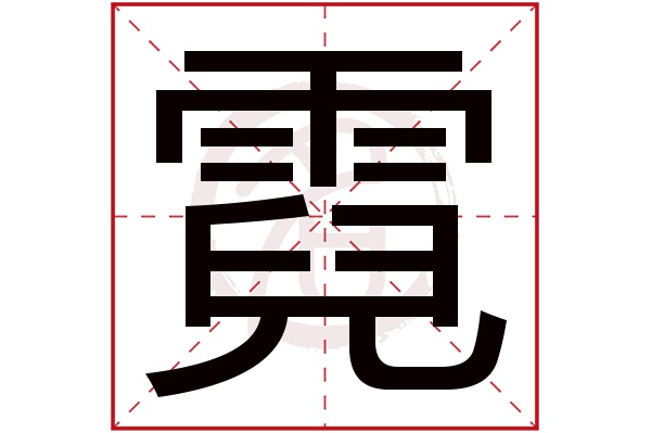 霓字