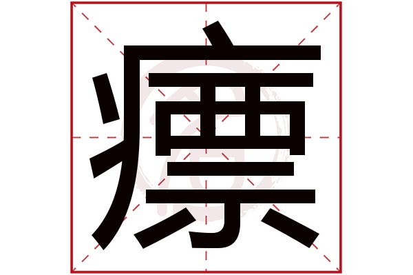 瘭字