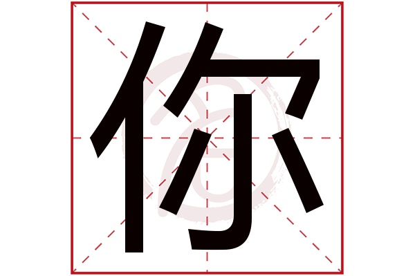 你字