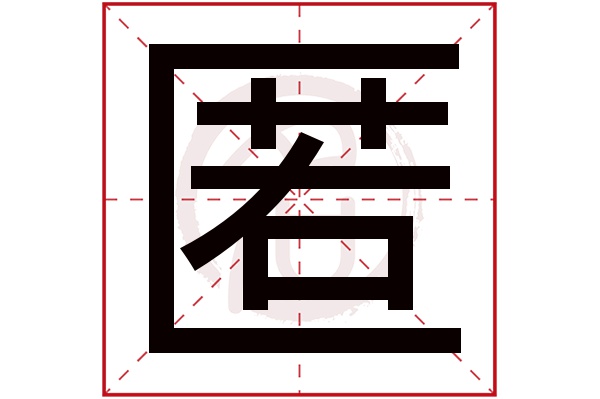 匿字