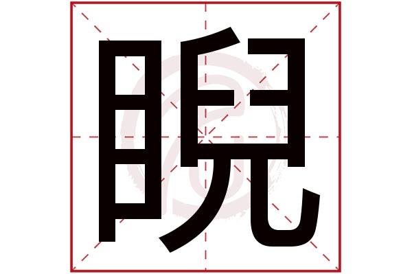 睨字