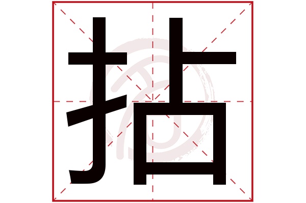 拈字