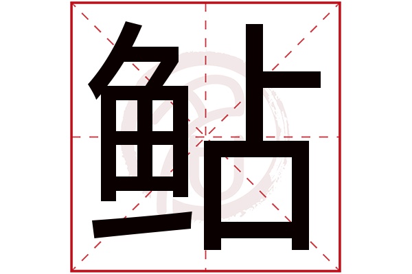 鲇字