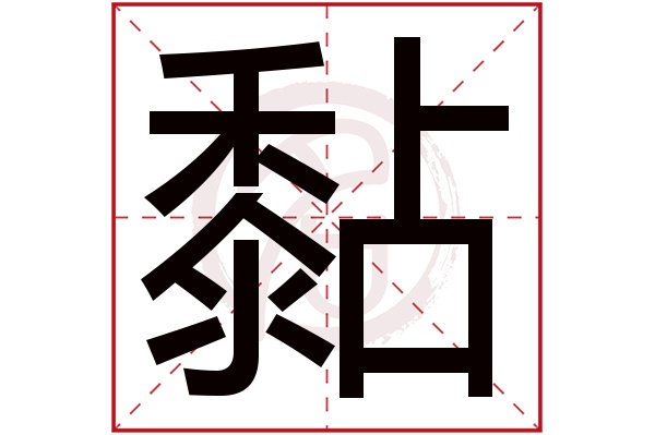 黏字