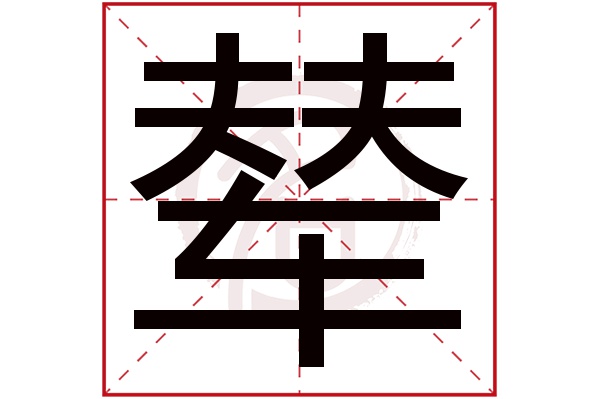 辇字