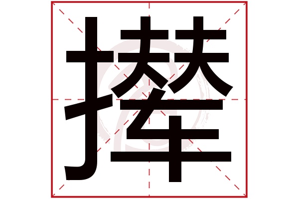 撵字