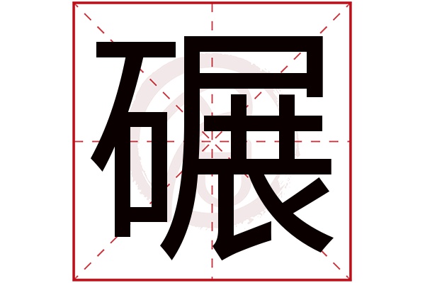 碾字