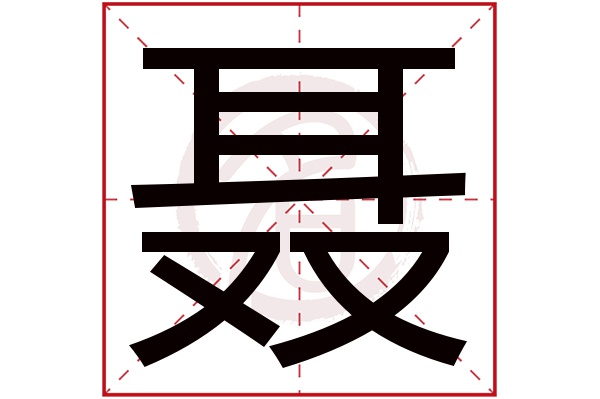 聂字