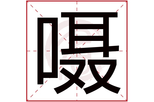 嗫字