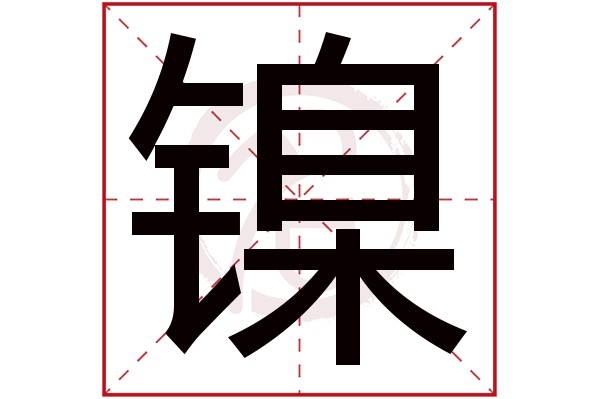 镍字