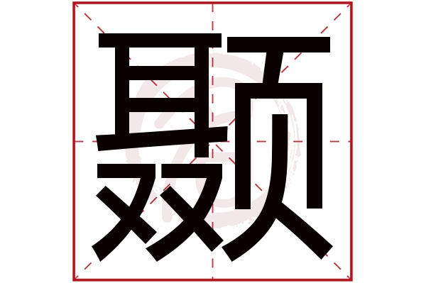 颞字