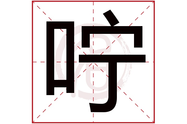 咛字